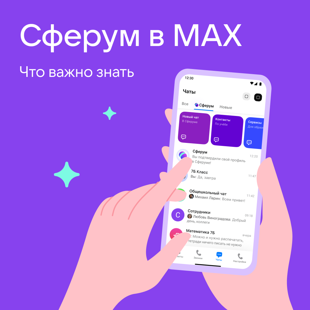 Сферум в MAX