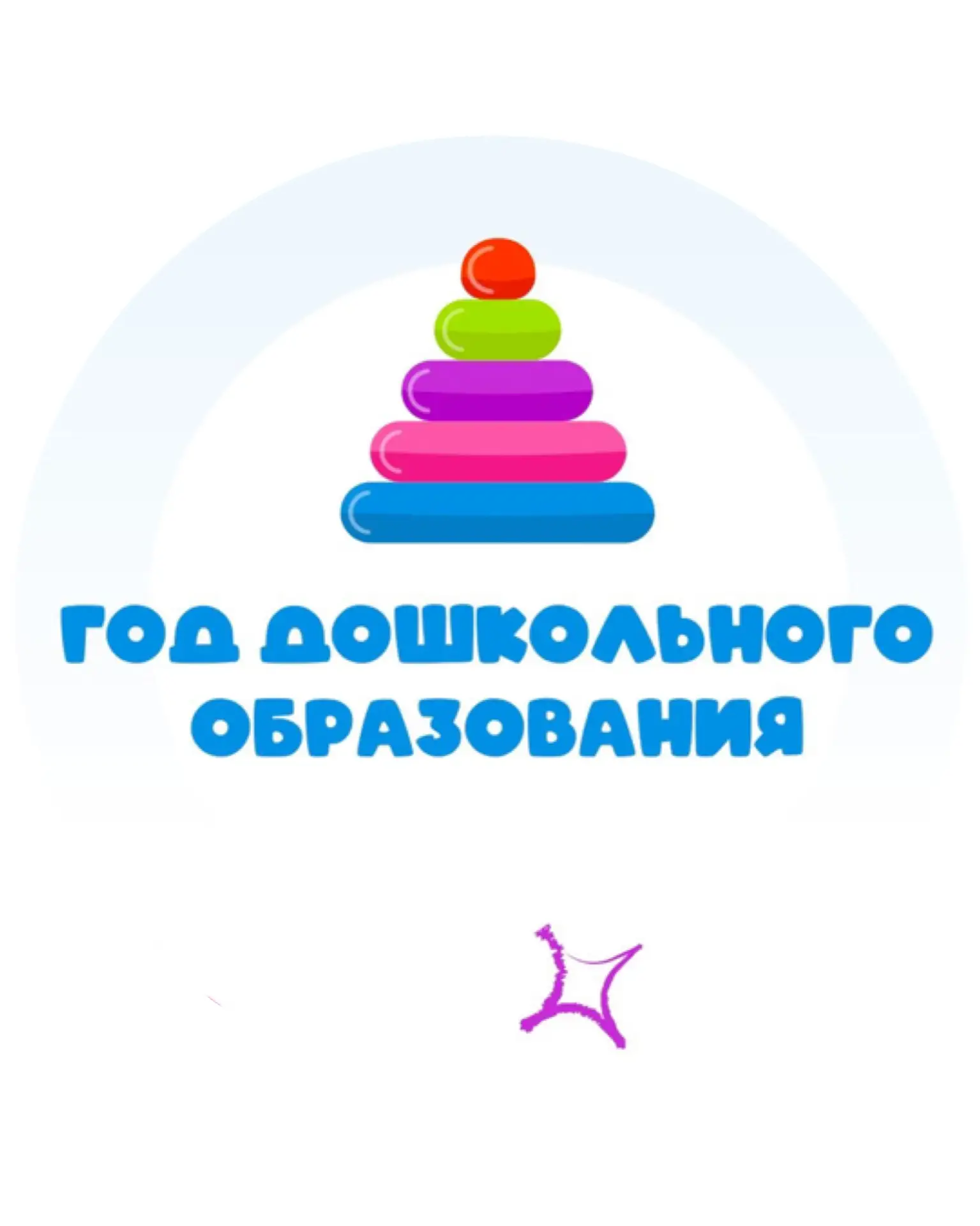 Год дошкольного образования